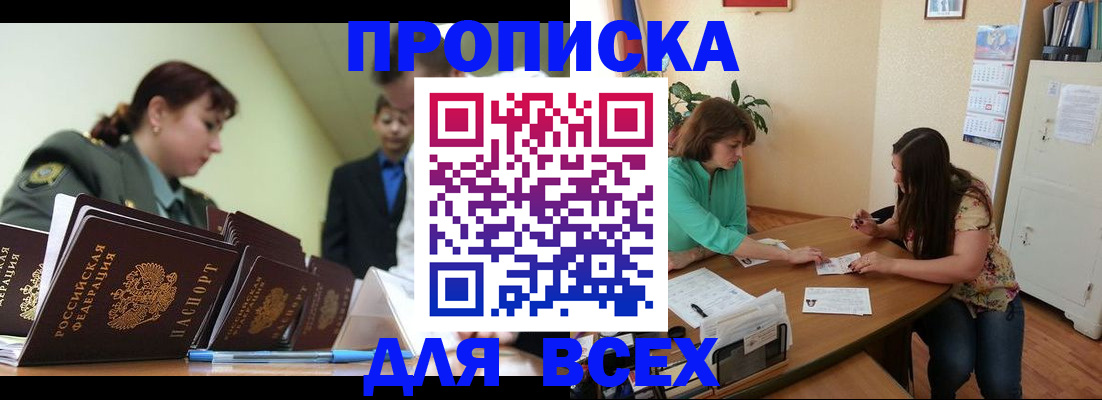 прописка законно в Беслане